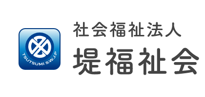 社会福祉法人堤福祉会