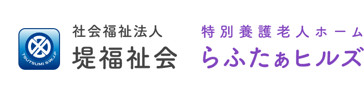 特別養護老人ホーム らふたぁヒルズ｜個室ユニット型｜介護・入浴・食事・理容サービス｜機能訓練｜生活相談｜ユニットケア｜リーダー研修｜実地研修施設