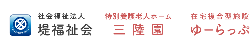 社会福祉法人 堤福祉会｜特別養護老人ホーム三陸園｜在宅複合型施設ゆーらっぷ｜岩手県上閉郡｜デイサービス｜ショートステイ｜大ケ口デイサービス