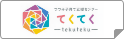 つつみ子育て支援センター「てくてく－tekuteku－」