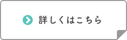 詳しくはこちら